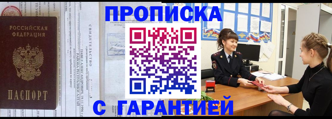прописка в Анапе